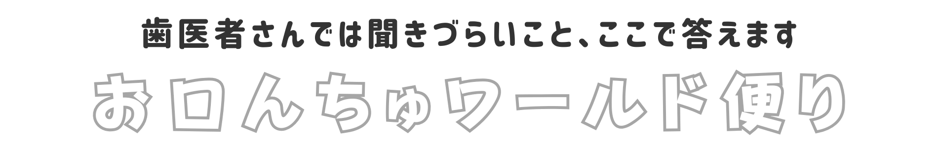 お口んちゅワールド便り